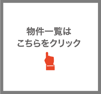 賃貸物件一覧はこちらをクリック