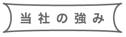 当社の強み