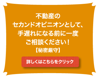 不動産のセカンドオピニオンとして、手遅れになる前に一度ご相談ください！【秘密厳守】