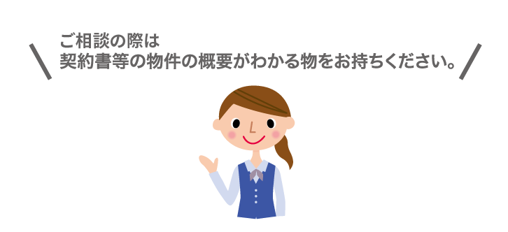 初回相談無料・現地調査費用は要相談 契約書等の物件の概要がわかる物をお持ちください。 