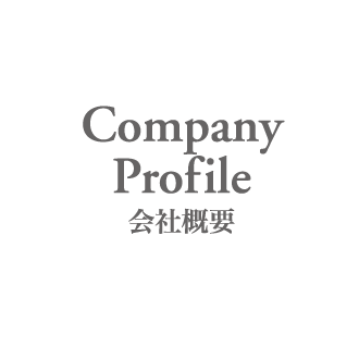 会社概要