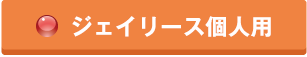 ジェイリース個人