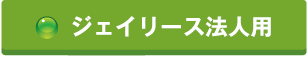 ジェイリース法人用