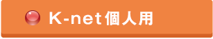 K-net個人