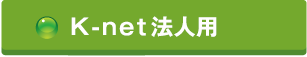 K-net法人用